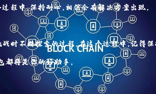 挑战“无法安装”困境：轻松解决TP钱包下载问题

TP钱包, 下载问题, 安装解决/guanjianci

### 引言：当下载变成障碍

在如今这个数字化的时代，越来越多的人选择使用数字货币进行投资和交易。TP钱包作为一种便捷的数字货币钱包应用，吸引了大量用户。然而，当我们一次次尝试下载但始终无法安装时，沮丧和困惑油然而生。本文将像一位耐心的向导，引领你解决TP钱包安装过程中的各种难题，让这段旅程不再充满挑战。

### 第一步：了解错误信息

首先，当你遇到“无法安装”的问题时，认真查看系统提示的错误信息是解决问题的第一步。有时候，简单的错误提示可以为我们指明方向。比如说，如果系统提示“设备不兼容”，那可能是你的手机型号较旧或操作系统版本不支持该应用。

此外，有时候可能只是下载过程中的一个小失误，比如文件未完整下载。确保你的网络连接稳定，避免在信号不佳的环境中下载。这些看似简单的细节有时会导致无法成功下载或安装应用。

### 第二步：检查设备兼容性

每款应用都有其特定的系统要求，因此，确保你的设备符合这些要求至关重要。用户需要在TP钱包的官方页面上查找支持的操作系统版本和手机型号，通常这些信息会非常明确。

如果你的设备已经太旧，可能需要考虑更新设备。尽管这听起来吓人，但更新设备可以让你享受到更快的速度和新技术带来的便利。而如果当前设备的更新不是一个可行的选项，那么寻找兼容性较好的替代钱包，或许也是一个解决路径。

### 第三步：清除缓存和数据

对于安装失败的问题，清除缓存和数据可能是一个有效的解决方案。在你的手机设置中，找到应用管理，选择下载或应用相关的信息，将缓存和数据清除，这一操作有时可以重置应用的状态，并让你顺利完成安装。

这一步的操作相对简单，却往往被用户忽视。毕竟，许多人在技术使用上有所顾虑，可能因为担心数据丢失不愿意尝试。但值得强调的是，只需清除缓存，不会删除你的个人数据，因此可以安心进行。

### 第四步：寻找可靠的下载渠道

下载TP钱包时，确保选择官方渠道非常重要。许多人在网络上浏览时，可能会误触到第三方下载链接，这些链接不仅可能导致下载失败，甚至可能存在安全隐患。

最佳选择是直接访问TP钱包的官方网站或官方的应用商店（如苹果App Store或安卓Google Play），从可信的渠道获取软件，以确保其安全性和完整性。

### 第五步：更新操作系统

某些应用程序需要在较新的操作系统上运行。如果你的手机长期未更新系统，可能会导致与你希望安装的TP钱包不兼容。定期检查操作系统更新，并保持手机系统的最新状态，不仅可以解决安装问题，还能为你带来更多新的功能和修复。

为了检查更新，你可以进入手机设置，找到“关于手机”或“系统更新”，根据提示操作即可。这一步可能会需要时间，但为给用户带来一个流畅的使用体验而付出的努力是值得的。

### 第六步：调整设置

在某些情况下，系统的设置可能会影响应用的安装。检查你的设备权限设置，确保TP钱包有所需的存储和网络权限。在Android设备上，有时需要在“设置”-“应用”-“TP钱包”-“权限”中手动开启相应权限。

这一步在用户使用中常常被忽视，许多用户可能不理解这些权限的重要性，从而导致了许多不必要的错误。因此，了解自己的设备设置并进行相应调整，往往能助你一臂之力。

### 第七步：联系官方客服

如果以上方法均未能解决你的安装问题，及时与TP钱包的客服人员取得联系是一个非常明智的选择。官方客服通常会提供准确有效的解决方案，帮助用户排查各种技术问题。

通过邮箱或社交媒体等渠道联系官方客服，与志同道合的人交流，分享彼此的经验和教训，或许也能引导你找到安装的钥匙。在这个过程中，保持耐心，相信会有解决方案出现。

### 总结

解决TP钱包的下载与安装问题，看似复杂，却通过上述几个步骤可以实现简单化。这不仅仅是一个技术难题，更是用户在面对技术挑战时不断探索的过程。在这个过程中，记得保持积极的态度，勇敢迈出每一步。随着科技的不断进步，数字货币的世界也在不断拓展，愿每一位用户都能找到自己的一片天地。 

希望通过本文的详细指导，能帮助你顺利安装TP钱包，开启一段新的数字货币旅程。无论是投资、交易还是了解区块链技术，这款钱包都将是你的好助手。 

在数字化时代，让我们一起迈上这条探索之路，拥抱未来的无限可能。