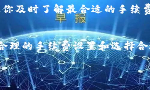 在使用tp钱包进行KSM（Kusama）转账时，确实会涉及到一定的手续费。这笔手续费是区块链网络上进行交易的必要成本，通常由网络的矿工或验证者收取，以支持他们的工作和维护网络的安全性。

手续费的构成
转账手续费通常是根据几个因素来决定的，包括交易的大小、网络的拥堵程度以及区块链的具体规则。通常来说，手续费计算的主要依据是数据字节的大小，而不是转账金额的大小。

如何检查当前手续费
在使用tp钱包转账KSM之前，你可以先通过浏览器访问相关的区块链浏览器，比如Polkascan，查看当前的网络手续费状况。这个信息可以帮助你判断在转账时需要预备多少手续费，避免因手续费不足而导致的交易失败。

手续费的支付方式
在tp钱包中，手续费一般会从你转账的KSM余额中自动扣除。你只需输入转账的金额和接收地址，系统会自动计算手续费并显示在交易确认页面上。

转账手续费的调整
在某些情况下，你也可以手动设置手续费的高低。例如，在网络拥堵时，适当提高手续费，可以使你的交易更快地被确认；而在网络不繁忙时，则可以选择较低的手续费。tp钱包在设置时会给出相关的建议，帮助用户做出更合理的选择。

如何减少手续费支出
1. **选择适当的转账时间**：在网络闲置时间进行转账，可以有效降低手续费。
2. **合理设置手续费**：根据当前网络状况，适当调整手续费，避免因出价过高而支付过多费用。
3. **利用钱包的手续费计算功能**：tp钱包通常会提供实时的手续费计算功能，使用这个功能可以让你及时了解最合适的手续费范围。

总结
在tp钱包中进行KSM转账是需要支付一定手续费的，手续费的具体金额会受到系列因素的影响。通过合理的手续费设置和选择合适的转账时机，可以尽量减少手续费支出，确保交易的顺利进行。

如果你还有其他关于tp钱包或KSM的问题，欢迎继续提问！