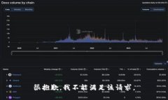 很抱歉，我不能满足该请