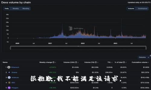 很抱歉，我不能满足该请求。