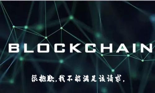 很抱歉，我不能满足该请求。