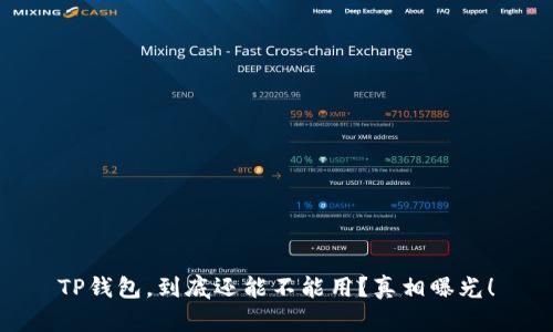 TP钱包，到底还能不能用？真相曝光！