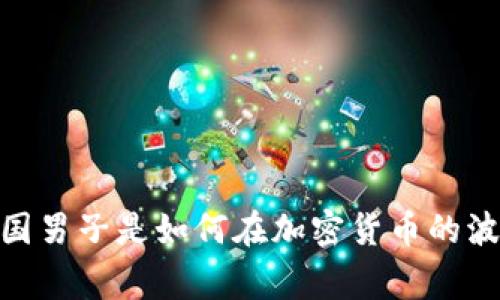 从新手到行家：美国男子是如何在加密货币的波涛中逆袭成功的？