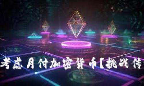 为什么你应该考虑月付加密货币？挑战传统支付的未来!