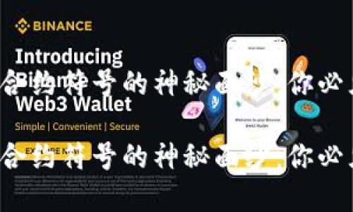 揭开加密货币合约符号的神秘面纱：你必须知道的全部！

揭开加密货币合约符号的神秘面纱：你必须知道的全部！