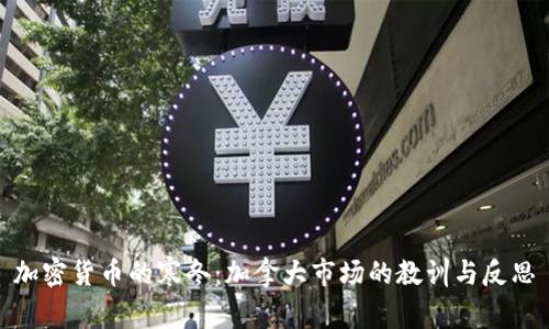 加密货币的寒冬：加拿大市场的教训与反思