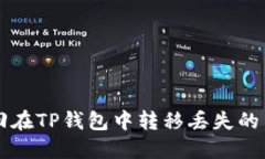 如何找回在TP钱包中转移丢