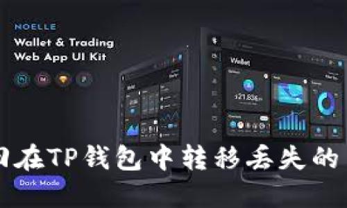 如何找回在TP钱包中转移丢失的币？别慌！
