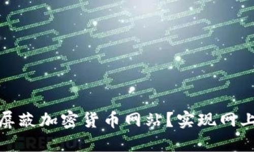 如何在iPad上屏蔽加密货币网站？实现网上安全的新挑战