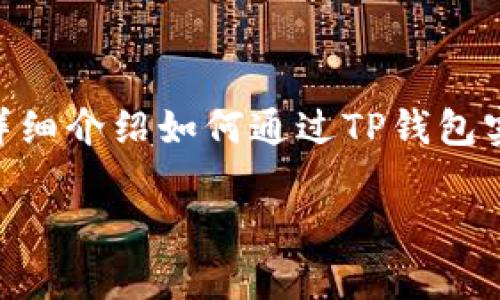 在这个信息时代，数字货币与虚拟物品的购买方式层出不穷。针对许多用户希望通过微信购买U币的趋势，本文将详细介绍如何通过TP钱包实现这一目标。虽然看似简单，但实际上涉及到多个步骤和注意事项，我们将一一解读，让你在交易过程中更加顺利。

如何轻松通过TP钱包用微信购买U币？挑战传统支付方式的极限！