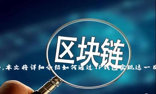 在这个信息时代，数字货币与虚拟物品的购买方式层出不穷。针对许多用户希望通过微信购买U币的趋势，本文将详细介绍如何通过TP钱包实现这一目标。虽然看似简单，但实际上涉及到多个步骤和注意事项，我们将一一解读，让你在交易过程中更加顺利。

如何轻松通过TP钱包用微信购买U币？挑战传统支付方式的极限！