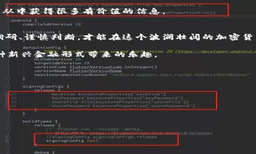   揭开加密货币骗局的面纱：如何识别与保护自己的资产 / 

 guanjianci 加密货币, 骗局, 资产保护 /guanjianci 

引言
随着加密货币的迅速崛起，越来越多的人被其潜在的高回报所吸引。然而，随之而来的还有各种各样的骗局。这些骗局不仅让无数投资者焦虑，也给整个行业的声誉带来了负面影响。在这篇文章中，我们将探讨一些真实的加密货币骗局案例，帮助读者识别这些陷阱，从而更好地保护自己的财富。

加密货币相关骗局的兴起
加密货币自比特币问世以来，就以其去中心化、匿名性和全球流通性吸引了众多投资者。很多人认为，加密货币是未来的金融解决方案，因此在没有充分了解的情况下，他们很容易就掉进了骗局里。这些诈骗通常利用人们对财富的渴望，结合虚假的宣传，诱骗投资者投入资金。无论是对新手还是经验丰富的投资者，加密货币骗局都是潜在的威胁。

真实案例分析
以下是几个典型的加密货币诈骗案例，它们展示了不同类型的骗局以及诈骗者是如何操控受害者的心理的。

h41. Ponzi 骗局/h4
Ponzi 骗局是最经典的骗局之一，通常承诺高额回报而不需要进行任何实际投资。一个著名的例子是 BitPetite，它声称能在短时间内提供惊人的回报。实际情况是，大部分投资者的钱是用来支付早期投资者的收益，随着新投资者的减少，骗局也逐渐崩溃。最终，很多投资者损失惨重。

h42. 伪造ICO（首次代币发行）/h4
近年来，很多初创企业为了融资而推出了 ICO，但并非所有的 ICO 都是真实的。有些公司在没有任何实际产品或服务的情况下，便开始筹集资金。这类骗局使投资者不仅失去了对加密货币的信心，也让整个市场变得更加混乱。例如，Pincoin 项目就是一个典型的案例，开发者承诺在短时间内实现高额收益，绝大多数投资者在项目崩溃后一无所获。

h43. 网络钓鱼攻击/h4
网络钓鱼是另一种常见的骗局，诈骗者通过伪造的电子邮件或网站来盗取用户的账户信息。许多受害者在不知情的情况下，输入了他们的私人密钥和密码，直接使他们的资产暴露于风险之中。以 MyEtherWallet 为例，许多用户因访问仿冒网站而损失数百万美元的以太坊。

如何识别和避免加密货币骗局
面对如此多样的骗局，了解如何识别和避免这些陷阱至关重要。以下是一些实用的建议。

h41. 了解基本知识/h4
在投入资金之前，一定要搞清楚加密货币的基础知识，包括技术背景、市场趋势和法规政策。对行业的理解有助于更好地识别潜在的骗局。

h42. 谨慎看待高回报率/h4
如果某个项目看起来好得令人难以置信，那很可能就是一个骗局。始终保持警惕，分析投资的实际风险和回报。通常，投资中没有绝对信任的高回报，一定要牢记“天上不会掉馅饼”。

h43. 检查项目的背景和团队/h4
在考虑投资前，务必查看项目的团队成员、他们的背景和经验。通过社交媒体、LinkedIn 等平台查看团队的可信度，尤其是是否有其他成功项目的经验。

h44. 使用可靠的钱包和交易所/h4
选择信誉良好的交易所和数字钱包，在进行交易时使用双重身份验证，尽量避免使用不知名的小平台或者钱包，确保自己的资金安全。

h45. 从社群获取反馈/h4
加入与加密货币相关的社区、微信群组，听取其他投资者的意见，也可以帮助你发现潜在的风险。大型社群往往会对新项目进行深入分析和讨论，您可以从中获得很多有价值的信息。

结论
加密货币的世界充满机遇，但也潜藏着许多风险。了解不同类型的骗局及其运作方式能够帮助你在这个不确定的市场中保护自己的资产。做好充分的调研、谨慎判断，才能在这个波澜壮阔的加密货币市场中立于不败之地。记住，智慧投资与盲目跟风是完全不一样的。

近年来，加密货币的泡沫与风险并存，投资者应以理智的态度进入这个市场。尽量保持冷静，仔细考量再做决定，才能让你的财富保值增值，愉快享受这种新兴金融形式带来的乐趣。

进一步探索与学习资源
为了进一步提升对加密货币的理解和识别骗局的能力，可以参考以下一些资源：
ul
    li加密货币相关的书籍和指南，如《Mastering Bitcoin》/li
    li在线课程和讲座，例如 Coursera 和 Udemy 提供的区块链课程/li
    li相关网站与论坛，如 Reddit、BitcoinTalk 等，获取第一手的信息与经验交流/li
/ul

应对加密货币骗局的最有效方法是提升自己的知识水平和警觉性。只有不断地学习和适应市场变化，才能有效保护自己的投资，长久立于不败之地。