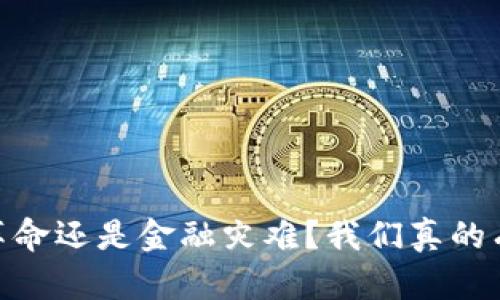 加密货币：技术革命还是金融灾难？我们真的有必要禁止它吗？