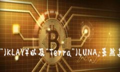 韩国的加密货币主要指的