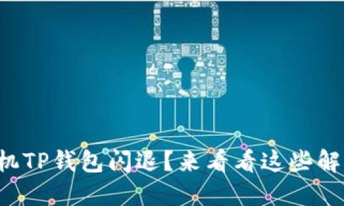 华为手机TP钱包闪退？来看看这些解决方案！