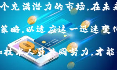 保加利亚在加密货币方面的政策和使用情况是一个多层面的话题。近年来，加密货币的兴起吸引了全球的注意，保加利亚也不例外。在这篇文章中，我们将探讨保加利亚在加密货币领域的现状，包括它们在这一领域的使用情况、监管政策以及未来发展趋势。

保加利亚加密货币的现状
保加利亚被认为是欧洲加密货币市场相对活跃的国家之一。尽管这个国家的加密货币使用率不如一些成熟市场（如美国或西欧国家），但随着更多人对数字货币的兴趣增加，保加利亚也逐渐在这一领域崭露头角。

比特币是保加利亚最受欢迎的加密货币，许多投资者和交易者都倾向于使用它。此外，其他一些知名的加密货币，如以太坊（Ethereum）和瑞波币（Ripple），也在当地拥有一定的用户基础。越来越多的商家开始接受比特币作为支付手段，特别是在互联网行业和一些创新型公司中。

监管环境的复杂性
保加利亚的加密货币监管环境相对复杂。虽然在2016年，保加利亚国家银行（Bulgarian National Bank，BNB）发布了关于加密货币的声明，强调这些虚拟货币不受该银行的监管，但这并不意味着加密货币在该国是非法的。相反，保加利亚政府对加密货币持开放态度，旨在促进技术创新和金融科技的发展。

然而，保加利亚的法律体系对加密货币的监管并不明确，导致一些投资者在进行交易时感到不安。为了更好地保护消费者，保加利亚亟需建立一套明确的法律框架。同时，政府也在考虑如何通过税收政策来管理加密货币交易带来的收益。

数字货币的发展趋势
近年来，随着区块链技术的不断进步，加密货币的市场也日益壮大。保加利亚的年轻一代对数字货币的接受度相对较高，因此在未来，加密货币的发展潜力不可小觑。

不仅是投资，越来越多的保加利亚公司开始探索区块链技术在不同领域的应用。例如，金融服务、物流、医疗等行业内，利用区块链技术流程、提高透明度，将成为未来的一个重要趋势。

消费者的教育与意识
随着加密货币的普及，消费者教育变得尤为重要。保加利亚的大学和学院也在不断提升有关加密货币的教育课程。许多课程开始涵盖区块链技术的基本知识、加密货币的交易技巧以及风险管理等话题。

通过提高公众对加密货币的理解，投资者可以做出更明智的决策，减少因信息不对称而带来的风险。此外，随着数字货币的不断发展，保加利亚的商业机构也需要加强自身的合规意识，以适应加密货币的快速变化。

充满挑战的市场
尽管保加利亚在加密货币领域展现出积极的态势，但市场依然存在许多挑战。网络安全、价格波动和政策的不确定性都是潜在的风险。这让一些投资者在投入资金之前感到相当谨慎。

为了在这个快速变化的市场中生存和发展，保加利亚的投资者需要时刻保持警觉，了解市场动态，以及保持对新兴技术的敏感性。同时，积极参与社区活动、分享信息、学习新的交易策略都是非常有效的方式。

未来的展望
保加利亚的加密货币未来潜力巨大。随着技术的不断成熟和公众意识的提升，加密货币很可能会在保加利亚的金融体系中占据越来越重要的位置。政府的监管政策一旦明确，必将推动加密货币的进一步普及和应用。

从全球范围来看，许多国家正在思考如何在加密货币领域创造可持续的生态系统，这不仅需要政策支持，更需要大众的参与。保加利亚作为一个充满潜力的市场，在未来有望通过良好的政策环境和技术创新，成为欧洲加密货币的重要参与者。

总之，虽然保加利亚在加密货币方面面临一定挑战，但其发展潜力依然不容小觑。作为消费者和投资者，必须保持敏锐的观察力和良好的投资策略，以适应这一迅速变化的市场。

总结而言，保加利亚正在加密货币这一新兴领域中探索与创新，不断地吸引着投资者的关注。而在这个充满机遇的领域中，需要政府、消费者和技术人员共同努力，才能促进加密货币在国家经济中的健康发展。