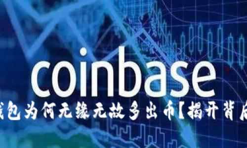 你的TP钱包为何无缘无故多出币？揭开背后的谜团！