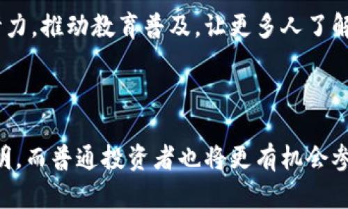 日本加密货币数量这个话题涉及到日本在加密货币市场的参与程度，以及其监管环境的演变。在讨论加密货币数量之前，有必要先理解日本在全球加密货币生态系统中的地位，及其对数字资产的法律框架。

### 日本加密货币市场的概况

日本的加密货币市场一直处于快速发展的状态，尽管是亚洲的一个岛国，但其数字资产的接受度和应用范围却很广泛。自2014年Mt. Gox交易所破产事件之后，日本政府开始重视加密货币的监管，制定出了一系列法规来规范市场。这也使得日本成为全球第一个以法律形式承认比特币等加密货币的国家，同时为加密资产的交易和交易所运营提供了明确的法律框架。

#### 1. 加密货币的种类

在日本，市场上存在着多种不同类型的加密货币。根据日本金融厅（FSA）的统计数据，现阶段市场上登记登记的加密货币大概有1500多种。然而，流通最广、市场份额最高的仍然是比特币（Bitcoin）和以太坊（Ethereum）。这些知名的加密货币不仅在日本的交易所上占据了大量的市场份额，也在国际上受到了广泛的关注与使用。

### 日本的加密货币监管

日本政府对加密货币的监管体制较为全面，其金融厅在2017年开始实施了一种”注册制“，要求所有经营加密资产交易业务的公司必须在金融厅注册并受监管。这个监管制度的初衷是为了保护投资者权益，同时也是为了防范洗钱等金融犯罪行为。

#### 2. 政府对加密货币的态度

日本政府在一开始是持支持态度的，认为加密货币的创新和技术（如区块链）有助于推动金融业的发展。然而，随着市场的扩大和问题的出现（包括黑客攻击，交易所倒闭等），采取了一系列的监管措施来确保市场的稳定和透明。例如，对交易所的安全性进行审查，确保大额交易的合法性等等。

### 日本加密货币的市场表现

日本市场上的加密货币在价格上下波动不定，受全球市场行情的影响非常明显。例如，在2017年的牛市中，比特币的价格剧增，吸引了大量投资者和媒体的关注。然而，进入2018年后，价格迅速回落，市场引发了对加密货币的进一步质疑。

#### 3. 投资者的热门选择

尽管市场波动加剧，日本的加密货币投资者依然表现出强烈的兴趣。除了比特币和以太坊，Ripple（瑞波币）、Litecoin（莱特币）、Chainlink（链链）等其他数字货币也在日本市场上出现了一定的活跃度。投资者的选择趋向多样化，他们不仅仅满足于持有传统的大众加密货币，同时因为对未来新兴技术的期待而寻求更具潜力的项目。

### 日本本土项目的崛起

在日本，加密货币不再仅仅是外国项目的展现，本土项目逐渐崭露头角。比如，日本的NFT市场近年迅速崛起，涌现出了一大批与艺术、娱乐、体育等领域相关的数字资产。这些本土项目在特定领域获得了市场上的认可，为国内投资者提供了更丰富的选择。

#### 4. 社会文化对加密货币的影响

日本的社会文化也在一定程度上推动了加密货币的普及，年轻一代对于接受新事物的热情，以及对未来科技的追求，使得人们对加密货币的接受度相对较高。与传统的金融体系相比，数字资产被许多年轻投资者视为一种新形式的投资，更是他们实现财务自由的道路。

### 未来展望

尽管日本的加密货币市场面临着很多挑战，比如监管政策的变化，市场价格的波动等，但总体看未来依然充满了希望。在持续创新中，尤其是区块链技术的应用将为金融行业带来变革，甚至是整个经济结构的重塑。

#### 5. 科技与未来金融的结合

在日本，很多科技公司和金融机构正在积极探索区块链在支付、身份验证、智能合约等领域的应用。这种跨界合作不仅推动了加密货币的发展，也为传统金融行业的转型提供了可能路径。未来，我们或许会看到更加多元的金融产品和服务，以满足不同客户的需求。

### 社会责任与教育

随着市场的发展，提高公众对于加密货币的认识与理解也变得尤为重要。这不仅关系到投资者的合法权益，也与整个社会的金融素养息息相关。未来，政府和行业共同努力，推动教育普及，让更多人了解加密货币的技术背景、市场风险以及投资策略，是非常有必要的。

#### 6. 结语

总的来说，日本的加密货币市场在历经了波折后，逐渐进入一个相对成熟的发展阶段。通过合理的监管政策，以及不断更新的技术创新，未来的市场将变得更加安全、透明。而普通投资者也将更有机会参与到这个新兴领域中，面对风险和机会并存的市场，他们将能够凭借自己的智慧和选择，找到未来的财富之路。