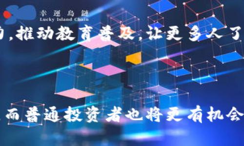 日本加密货币数量这个话题涉及到日本在加密货币市场的参与程度，以及其监管环境的演变。在讨论加密货币数量之前，有必要先理解日本在全球加密货币生态系统中的地位，及其对数字资产的法律框架。

### 日本加密货币市场的概况

日本的加密货币市场一直处于快速发展的状态，尽管是亚洲的一个岛国，但其数字资产的接受度和应用范围却很广泛。自2014年Mt. Gox交易所破产事件之后，日本政府开始重视加密货币的监管，制定出了一系列法规来规范市场。这也使得日本成为全球第一个以法律形式承认比特币等加密货币的国家，同时为加密资产的交易和交易所运营提供了明确的法律框架。

#### 1. 加密货币的种类

在日本，市场上存在着多种不同类型的加密货币。根据日本金融厅（FSA）的统计数据，现阶段市场上登记登记的加密货币大概有1500多种。然而，流通最广、市场份额最高的仍然是比特币（Bitcoin）和以太坊（Ethereum）。这些知名的加密货币不仅在日本的交易所上占据了大量的市场份额，也在国际上受到了广泛的关注与使用。

### 日本的加密货币监管

日本政府对加密货币的监管体制较为全面，其金融厅在2017年开始实施了一种”注册制“，要求所有经营加密资产交易业务的公司必须在金融厅注册并受监管。这个监管制度的初衷是为了保护投资者权益，同时也是为了防范洗钱等金融犯罪行为。

#### 2. 政府对加密货币的态度

日本政府在一开始是持支持态度的，认为加密货币的创新和技术（如区块链）有助于推动金融业的发展。然而，随着市场的扩大和问题的出现（包括黑客攻击，交易所倒闭等），采取了一系列的监管措施来确保市场的稳定和透明。例如，对交易所的安全性进行审查，确保大额交易的合法性等等。

### 日本加密货币的市场表现

日本市场上的加密货币在价格上下波动不定，受全球市场行情的影响非常明显。例如，在2017年的牛市中，比特币的价格剧增，吸引了大量投资者和媒体的关注。然而，进入2018年后，价格迅速回落，市场引发了对加密货币的进一步质疑。

#### 3. 投资者的热门选择

尽管市场波动加剧，日本的加密货币投资者依然表现出强烈的兴趣。除了比特币和以太坊，Ripple（瑞波币）、Litecoin（莱特币）、Chainlink（链链）等其他数字货币也在日本市场上出现了一定的活跃度。投资者的选择趋向多样化，他们不仅仅满足于持有传统的大众加密货币，同时因为对未来新兴技术的期待而寻求更具潜力的项目。

### 日本本土项目的崛起

在日本，加密货币不再仅仅是外国项目的展现，本土项目逐渐崭露头角。比如，日本的NFT市场近年迅速崛起，涌现出了一大批与艺术、娱乐、体育等领域相关的数字资产。这些本土项目在特定领域获得了市场上的认可，为国内投资者提供了更丰富的选择。

#### 4. 社会文化对加密货币的影响

日本的社会文化也在一定程度上推动了加密货币的普及，年轻一代对于接受新事物的热情，以及对未来科技的追求，使得人们对加密货币的接受度相对较高。与传统的金融体系相比，数字资产被许多年轻投资者视为一种新形式的投资，更是他们实现财务自由的道路。

### 未来展望

尽管日本的加密货币市场面临着很多挑战，比如监管政策的变化，市场价格的波动等，但总体看未来依然充满了希望。在持续创新中，尤其是区块链技术的应用将为金融行业带来变革，甚至是整个经济结构的重塑。

#### 5. 科技与未来金融的结合

在日本，很多科技公司和金融机构正在积极探索区块链在支付、身份验证、智能合约等领域的应用。这种跨界合作不仅推动了加密货币的发展，也为传统金融行业的转型提供了可能路径。未来，我们或许会看到更加多元的金融产品和服务，以满足不同客户的需求。

### 社会责任与教育

随着市场的发展，提高公众对于加密货币的认识与理解也变得尤为重要。这不仅关系到投资者的合法权益，也与整个社会的金融素养息息相关。未来，政府和行业共同努力，推动教育普及，让更多人了解加密货币的技术背景、市场风险以及投资策略，是非常有必要的。

#### 6. 结语

总的来说，日本的加密货币市场在历经了波折后，逐渐进入一个相对成熟的发展阶段。通过合理的监管政策，以及不断更新的技术创新，未来的市场将变得更加安全、透明。而普通投资者也将更有机会参与到这个新兴领域中，面对风险和机会并存的市场，他们将能够凭借自己的智慧和选择，找到未来的财富之路。