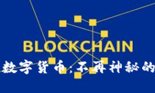 解密加密数字货币：不再神秘的工作原理