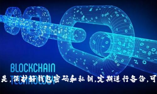   忘记TP钱包密码？别担心，这里有解决方案！ / 
 guanjianci TP钱包, 钱包密码, 私钥 /guanjianci 

引言
在数字货币的世界里，钱包密码和私钥就像是通往密码保险库的大门钥匙。可是，当你忘记了TP钱包的密码，同时又没有私钥可供恢复时，这扇门似乎完全封闭了。首先，不必过于焦虑，这是许多用户面对的普遍问题。我们将在接下来的内容中探讨忘记TP钱包密码的可能解决方案，以及如何有效保护你的数字资产。

TP钱包的基本介绍
TP钱包是一款非常受欢迎的数字货币钱包，因其简单易用和多币种支持而受到广泛认可。在TP钱包里，你可以安全地存储、接收和转账各种加密货币。但是，它也有一些安全措施，比如钱包密码和私钥，这让你的资产更安全，但也增加了用户在密码遗忘时的困扰。

密码和私钥的不同之处
许多人会把钱包密码和私钥混淆，实际上，它们在钱包安全中扮演着不同的角色。钱包密码一般用于登录钱包，而私钥则是直接控制你数字资产的“钥匙”。只有持有私钥，才能完全访问和管理你的加密货币。因此，拥有这两者的安全策略是非常关键的。

找回TP钱包密码的方法
若你忘记了TP钱包的密码，首先不要急于作出任何决定。以下是一些可能的解决方案：

h41. 重置密码/h4
TP钱包通常会为用户提供密码重置的选项。你可以通过电子邮件或手机号码获取验证码，从而重置密码。保持冷静，按照提示一步一步来，通常能顺利找回密码。

h42. 使用备份文件/h4
在设置TP钱包时，许多用户会生成备份文件或者助记词。如果你曾经对此进行过备份，你可以通过这些来恢复密码。检查一下是否有相关文档或信息，通常这个过程相对简单。

h43. 查看社交媒体或邮件/h4
有时，关于TP钱包的通知和提醒会通过社交媒体或邮件发送给用户。如果你曾经忘记密码并寻求过帮助，可以尝试在这些途径中寻找线索。

私钥的重要性和保护措施
一旦取回密码，记得保护好你的私钥。这里提供一些建议来帮助你安全地保管私钥：

h41. 使用硬件钱包/h4
硬件钱包是专门为存储加密货币设计的一种物理设备。把私钥保存在硬件钱包中，可以有效避免网络攻击。尽管这些设备需要一定的投资，但长期来看是非常值得的。

h42. 纸质备份/h4
将私钥写在纸上并妥善保存，避免将其存在网络或电子设备中。确保纸质备份存放在安全、干燥的地方，以防止火灾或水灾损毁。

h43. 使用密码管理器/h4
选择信任的密码管理器来储存你的密码和私钥。同样，这需要慎重选择，以确保你的敏感信息不易被黑客窃取。

案例分析：用户在面临遗忘密码时的经验分享
为了更全面地了解忘记TP钱包密码的问题，以下是一些用户的亲身经历和解决方案，他们的经历可能会为你提供启发。

h4案例一：来自小李的故事/h4
小李是区块链技术的爱好者，几个月前购买了一些数字资产。某一天，他像往常一样尝试登录TP钱包，却发现忘记了密码。起初，小李非常焦虑，但经过几次尝试，他决定使用注册时的邮件进行密码重设。他迅速找到了邮件里的重置链接，成功地恢复了对钱包的访问。他意识到，定期备份密码和私钥是多么重要。

h4案例二：来自阿美的教训/h4
阿美是一位数字货币投资者，有一次她因为疏忽而遗忘了TP钱包的密码，而她的私钥又不小心丢失。在无奈之下，花了一些时间在社区论坛上询问问题。虽然最终未能找回密码，但她学到了一个重要的教训：从那以后，她开始使用硬件钱包和定期备份助记词。即使经历了困难，她决心再也不让这种情况伤害自己的投资。

常见的误区与警惕事项
在处理TP钱包密码和私钥时，用户常常会面临一些误区，而识别这些误区对于确保安全至关重要：

h41. 以为密码可以随意分享/h4
网络中有许多声称可以帮助用户恢复密码的服务，但大部分都是诈骗。切忌随便分享自己的密码或私钥，保护好你的个人信息是非常重要的。

h42. 忽略了备份的重要性/h4
许多用户会忽略耐心保存私钥和密码的必要性。一定要对这些关键信息进行备份，包括助记词和任何可能对恢复钱包有用的信息。

h43. 只关注交易安全/h4
部分用户只关注如何进行安全交易，而忽略了钱包密码和私钥的安全。钱包的安全性与交易的安全同样重要，不可偏废！

总结
数字货币的管理需要一定的学习和适应，忘记TP钱包密码是常见的现象，但通过适当的步骤与措施，我们可以有效解决这个问题。重要的是，保护好钱包密码和私钥，定期进行备份，可以减少恐惧感和潜在风险。希望通过本文的分享，能够给有需要的人提供有帮助的方法，让你对自己的数字资产更加安心。