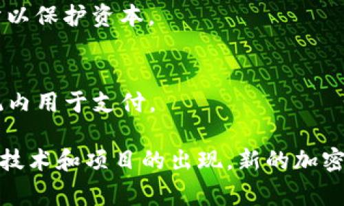 加密货币单位主要是指用于衡量或表示加密货币数量的基本单位。这些单位和货币对应的市场价格都可能会随时间波动。以下是一些常见的加密货币单位：

### 1. 比特币（Bitcoin, BTC）
比特币是最早的也是最著名的加密货币。其单位是BTC，通常用来表示整个比特币的价值。

### 2. 以太坊（Ethereum, ETH）
以太坊是一个支持智能合约的平台，其单位是ETH。以太坊不仅是一种货币，还代表了一种平台和技术。

### 3. 瑞波币（Ripple, XRP）
瑞波币或称XRP，专注于提供跨境支付解决方案。其单位也被称为XRP，用于表示其在网络上的交易。

### 4. 莱特币（Litecoin, LTC）
莱特币是一种继比特币之后流行的加密货币，旨在快速确认交易。单位是LTC，通常在价格和交易中使用。

### 5. 比特币现金（Bitcoin Cash, BCH）
比特币现金是比特币的一个分叉，增加了交易区块大小。其单位是BCH。

### 6. 链环（Chainlink, LINK）
链环主要用于去中心化预言机服务，其单位是LINK，用于衡量在平台上进行的各种操作。

### 7. 小蚁币（Antshares, ANS）
小蚁币起初是中国的一个项目，后来改名为NEO。其单位为NEO。

### 8. Dogecoin（狗狗币, DOGE）
最初作为玩笑而创建，狗狗币因其社区的支持而赢得了广泛关注。其单位是DOGE。

### 9. 泰达币（Tether, USDT）
泰达币是一个稳定币，其价值与美元保持1:1的比例。单位是USDT，广泛用于交易所以保护资本。

### 10. 币安币（Binance Coin, BNB）
币安币是币安交易所的原生代币，单位是BNB，除了交易费折扣外，还能在生态系统内用于支付。

这些只是加密货币世界的冰山一角，还有许多其他加密资产和它们的单位，随着新技术和项目的出现，新的加密货币及其单位会不断涌现。希望这些信息能帮助你更好地理解加密货币及其单位。