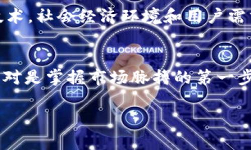   2023年加密货币排行：你知道哪些币值得投资吗？ / 
 guanjianci 加密货币, 投资, 排行 /guanjianci 

引言：为何关注加密货币排行?
随着数字经济的迅猛发展，加密货币作为新兴资产类型正在吸引越来越多的投资者目光。无论是对冲市场波动的传统投资者，还是追逐高风险高回报的年轻交易者，了解加密货币的排名和发展趋势都是不可或缺的步骤。每年，加密货币的涨跌变化仿佛一场持续的游戏，而这个“游戏”的赢家往往是那些能够迅速适应市场变化的人。

加密货币市场简析
加密货币市场是一个相对年轻而又充满活力的领域，今日的投资者面对的选择从比特币这样的老牌货币，到以太坊、币安币等近年来涌现的新贵，种类繁多。加密货币的价值波动经常受到政策变动、技术进步、市场情绪等多种因素的影响，因此，一个清晰的排行信息能够帮助投资者更好地把握市场脉络。

2023年顶尖加密货币一览
2023年，各大加密货币依然在不断更新着自己的市场表现。以下是一些在这一年中表现突出、值得关注的加密货币。

h4比特币（Bitcoin, BTC）/h4
作为全球第一种加密货币，比特币在加密投资界中是公认的“金子标准”。其优点在于拥有较为稳定的社区支持与极高的知名度，尽管价格波动大，但长期来看，它始终是众多投资者的首选。比特币不仅仅是一种数字货币，更是一种思想的象征，代表着对去中心化和个人财务自由的追求。

h4以太坊（Ethereum, ETH）/h4
以太坊则开创了智能合约的概念，使得开发者能够构建各种去中心化应用（DApps）。这使得以太坊产生的附加价值远超一般货币。以太坊的多功能性和不断升级使它在市场中占据着重要地位，具有良好的投资潜力。

h4币安币（Binance Coin, BNB）/h4
作为全球最大的加密交易平台——币安所发行的代币，币安币一直在高度活跃的市场中展示出其稳定性和增值潜力。BNB不仅在平台上免交易费的使用优势，更不断扩展其应用场景，比如在链上支付手续费等。这使得BNB在圈内外都受到广泛关注。

h4瑞波币（Ripple, XRP）/h4
瑞波币旨在改善传统金融系统的效率，尤其在跨境支付领域。由于其与多家银行和金融机构的合作，瑞波币在市场中拥有独特的地位。尽管面临着监管压力，XRP在用户中仍然保持了一定的忠诚度。

选择投资加密货币的策略
在了解了当前的加密货币排行后，选择合适投资策略至关重要。这里有一些实用的建议供您参考：

h4多元化投资/h4
绝不要将所有的鸡蛋放在一个篮子里。多元化投资能够帮助您降低风险，通过组合不同特性的加密资产来增强整个投资组合的稳定性。

h4跟随市场动态/h4
加密货币市场变化快速，跟踪市场动态是了解投资潜力的重要手段。定期查阅市场报告、参与相关论坛，以及关注知名分析师的看法，都有助于提升您的市场敏感度。

h4使用技术分析工具/h4
如果您对交易充满热情，掌握一些基本的技术分析工具会大有帮助。通过观察历史数据和图表模式，您能够更加精准地判断价格走势。

风险与回报
加密货币市场虽然潜力巨大，但同样伴随着高风险。投资者在选择进入这个市场前，需要充分认识到可能面临的风险。面临的主要风险包括市场波动、监管变化、技术漏洞等。了解这些风险有助于您在适当的时候做出更为明智的决策。

未来展望：加密货币的新时代
在技术快速发展的背景下，加密货币的未来充满未知，但也充满机会。随着区块链技术的不断创新，预计将有更多用例出现，推动加密货币的重要性。除了技术，社会经济环境和用户需求的变化都会影响这一市场的发展。因此，从长远来看，紧跟行业动向、动态调整投资策略，将更有可能在这条变幻莫测的道路上找到属于自己的盈利机会。

结束语
加密货币市场如同一片广袤的蓝海，对于每位投资者来说都是一个充满挑战与机遇的领域。了解当前的排名和市场趋势虽无法保证每一次投资成功，但绝对是掌握市场脉搏的第一步。希望这篇文章能为你在投资的路途中指点迷津，助你在加密货币的征途上走得更稳，更远。

无论你选择投资哪种加密货币，都请始终保持理性、谨慎，并做好充分的市场调研。祝您在这波浪潮中，乘风破浪，扬帆远航！