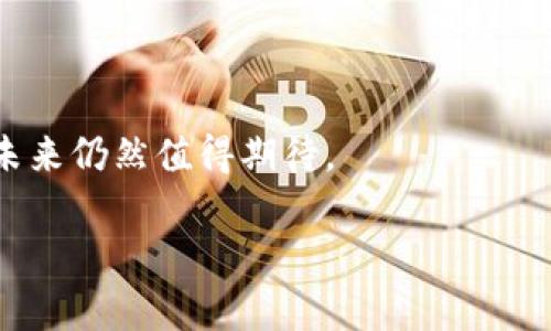 POC（Proof of Capacity）并不是一种加密货币，而是一种共识机制，最早由 Burstcoin 提出。它与传统的工作量证明（PoW）机制不同，后者依赖于计算能力和电力来解决复杂数学问题。相反，POC 利用硬盘空间来进行挖矿，用户通过预先分配的硬盘容量来参与网络的安全和交易验证。

### POC的基本原理

在POC中，挖矿的过程涉及到硬盘的存储能力，而不是计算能力。用户在开始挖矿之前，需要在硬盘上预先计算和存储一组叫做“图”的数据。这些数据是通过算法生成的，类似于预先计算的答案。当区块链网络需要创建新的区块时，挖矿者通过检查自己的硬盘中存储的数据，以找到一个有效的解。这使得POC更加节能，相较于传统的挖矿方式，减少了对于电力的高要求。

### POC的优点

1. **环境友好**：由于POC不需要大量的电力来运作，这使得它在能源消耗方面具有明显的优势。对于那些关注可持续发展和绿色技术的用户来说，POC无疑是一个更好的选择。

2. **更低的入门门槛**：传统的挖矿需要高性能的计算机和显卡，而POC允许用户在较低成本的设备上进行挖矿，只需要一定的硬盘空间。这使得更多的人能够进入加密货币领域，而不必担心高昂的设备投入。

3. **网络安全性**：由于POC的机制，网络不容易受到51%的攻击。攻击者需要控制超过50%的硬盘容量，这在实际中是非常困难的，进一步提高了区块链的安全性。

### POC的局限性

尽管POC有许多优势，但它也并非没有缺陷。首先，硬盘的读写速度会影响挖矿的效率，特别是在用户数量增长时，网络的整体性能可能受到影响。此外，随着技术的进步，存储设备的价格也可能下降，从而导致挖矿的竞争加剧，潜在地降低了矿工的盈利能力。

此外，由于POC的相对新颖性，尚需时间来验证其在更大规模网络中的可行性与安全性。它需要在不同的环境中进行测试，以应对可能出现的各种挑战。

### 区块链和POC的结合

为了更好地理解POC的价值，我们需要在更广泛的区块链背景下看待它。区块链是一种分布式的数据库技术，能够安全、去中心化地记录交易。POC作为一种共识机制，通过借助硬盘空间，使得区块链网络能够在不消耗大量电力的情况下进行高效的交易验证和数据存储。

通过结合POC的机制，可能会涌现出更多创新的应用场景，如环保型的去中心化金融（DeFi）、智能合约以及其他区块链应用。这些应用将会吸引更多的用户参与，为整个生态带来更多的活力和发展空间。

### 如何参与POC挖矿

如果你对POC的挖矿感兴趣，参与的步骤相对简单。首先，你需要准备一块适合的硬盘，足够的存储空间对于挖矿至关重要。然后，你需要下载相关的挖矿软件，比如 Burstcoin 的挖矿客户端，并按照指导进行安装。接下来，根据软件要求进行预挖和存储，以创建所需的图数据。

完成这些步骤后，你就可以加入相应的网络，开始挖矿。随着网络的运行，你不断积累功勋并获得相应的奖励。同时，记得保持网络连接，以确保自己的矿工节点可以顺利进行数据处理和交易验证。

### 未来展望

随着区块链技术的发展，POC机制的应用也可能会越来越广泛。我们可能会看到更多的项目开始采纳这一共识机制，以推动更环保的挖矿方式和可持续的金融生态系统。

同时，关于POC和其他共识机制的比较研究也将不断深入。矿工、投资者和开发者需要保持敏锐的洞察力，以便在快速变化的加密货币市场中快速调整自己的策略。

### 结论

POC作为一种创新的共识机制，为加密货币的挖矿开辟了一条新的、环保的道路。尽管它面临一些挑战，但其潜在的优势使其备受关注。在这个逐渐成熟的市场中，POC的未来仍然值得期待。

不论你是加密货币爱好者、技术开发者，还是普通投资者，了解POC及其背后的机制，能够帮助你更好地把握这个科技浪潮带来的巨大机遇。