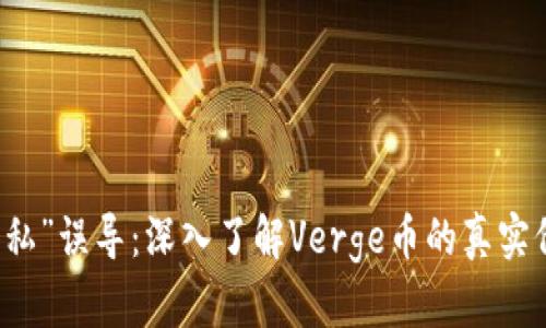 不要被“隐私”误导：深入了解Verge币的真实价值与挑战