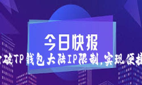 如何打破TP钱包大陆IP限制，实现便捷访问？