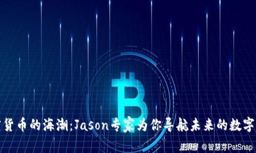 抓住加密货币的海潮：Jason专家为你导航未来的数字金融世界