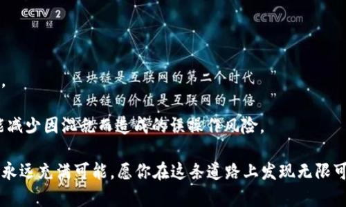 如何彻底删除TP钱包中的自定义网络？让你的数字资产管理更加清晰！
TP钱包, 自定义网络, 数字资产/guanjianci

引言
在这个数字资产迅猛发展的时代，TP钱包（TokenPocket）作为一款流行的多链数字钱包，为用户提供了便捷的资产管理服务。然而，随着我们对不同区块链网络的探索，可能会在钱包中添加一些自定义网络。虽然这为我们提供了更多的选择，但有时候，过多的自定义网络反而会让整个钱包变得杂乱无章。本文将告诉你如何轻松地删除TP钱包中的自定义网络，帮助你梳理和你的数字资产管理，享受更为简洁的区块链体验。

为什么要删除自定义网络？
在TP钱包中，你可能因为某个项目的需求添加了新的自定义网络，但随着时间的推移，这些网络是否仍然有用？如果不再使用，它们只会占用空间，使得你在管理资产时可能感到困惑。删除不必要的自定义网络，不仅能让你的钱包看起来更整洁，还能让你在进行交易和操作时更加专注。

TP钱包自定义网络删除的步骤
接下来，让我们一步一步来看如何删除TP钱包中的自定义网络。具体步骤如下：

h4步骤一：打开TP钱包/h4
首先，确保你已经安装并打开了TP钱包应用程序。如果还没有安装，可以在各大应用商店中搜索并下载。

h4步骤二：进入网络管理界面/h4
在TP钱包的主界面，通常在左上角，你会看到一个“设置”或“管理”的图标。点击它，然后寻找“网络”或者“网络管理”选项。这里列出了你已经添加的所有自定义网络。

h4步骤三：选择要删除的网络/h4
在网络管理页面，浏览列表并找到你想要删除的自定义网络。请仔细确认，确保你选择的是正确的网络，因为这个操作是不可逆的。

h4步骤四：执行删除操作/h4
选择后，通常会有一个“删除”或者“移除”的按钮。点击它，系统可能会弹出确认窗口，提醒你删除操作。确认后，点击“确定”即可完成删除。

h4步骤五：查看余额/h4
删除自定义网络后，回到钱包主界面，确认你选择的网络已经被成功移除。你将会看到你的钱包清爽了许多，剩下的网络更加符合你的需求。

删除自定义网络的注意事项
在你决定删除自定义网络之前，有几点需要特别留意：
ul
    listrong确认资产状态：/strong在删除某个网络之前，确保你没有在该网络中有资金或资产。如果还有未处理的交易或余额，建议先处理完再进行删除。/li
    listrong备份信息：/strong如果你在该网络下有重要信息，务必提前做好备份，防止误删后无法恢复。/li
    listrong了解网络功能：/strong不同的自定义网络可能支持不同的功能，删除前请确认你对当前的网络状态有充分了解，以免造成不必要的损失。/li
/ul

总结
通过上述简单的步骤，你现在应该能够轻松删除TP钱包中的自定义网络，使你的数字资产管理变得更加高效和有序。删除不必要的网络，能够让你专注于那些真正对你有意义的资产与投资。

数字货币世界正在快速变化，每个人都应该掌握基本的钱包管理技能。在你进一步探索各种区块链项目和投资机会之前，保持钱包的整洁是非常必要的。这不仅能够提升你的使用体验，更能减少因混乱而造成的误操作风险。

希望这篇文章能够帮助你更好地管理你的TP钱包，享受无忧的数字资产交易之旅！如果你还有其他关于TP钱包或数字资产管理的问题，不妨继续深入了解或咨询相关专家。数字货币的未来永远充满可能，愿你在这条道路上发现无限可能！