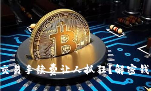 为什么以太坊交易手续费让人抓狂？解密钱包背后的真相！