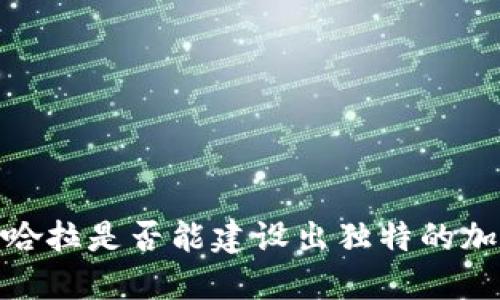 面对挑战：撒哈拉是否能建设出独特的加密货币政策？