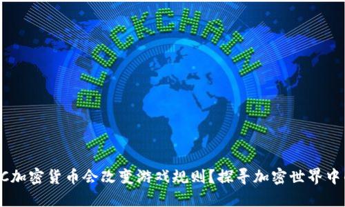 为什么TFC加密货币会改变游戏规则？探寻加密世界中的新机遇！