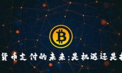 加密货币支付的未来：是