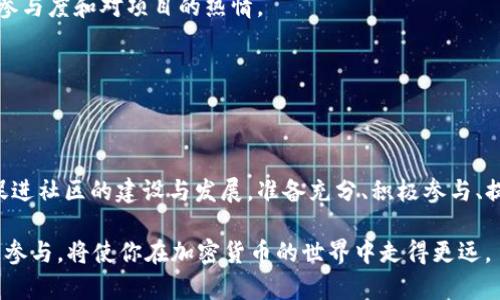 加密货币的AMA（Ask Me Anything）参数通常涉及一系列技术和非技术问题，旨在帮助参与者深入了解特定的加密项目。下面是对加密货币AMA参数的详细介绍，包括主要内容、参与者问题示例，以及如何有效参与这些AMA。

什么是加密货币AMA？
加密货币AMA是一种互动形式，通常发生在社交媒体平台或加密社区中。项目团队、开发人员或领域专家会参与这些问答活动，用户可以直接向他们提问。这种形式帮助用户加深对项目的理解，同时也为项目团队提供了与社区直接沟通的机会。

AMA的主要参数介绍
以下是加密货币AMA中常见的一些参数，包括时间、形式、参与者、问题范围等：

h41. 时间安排/h4
AMA通常会在特定的日期和时间进行，项目团队会提前公告这个时间。参与者需要在规定的时间内上线，才能实时提问。某些项目可能会选择不同的时区，以吸引全球用户参与。

h42. 平台选择/h4
绝大多数AMA是在如Reddit、Telegram、Twitter、Discord等社交媒体平台上进行的。团队会选择一个大家熟悉且使用频繁的平台，以确保参与者能够轻松访问。

h43. 参与者角色/h4
AMA一般由两组人组成：项目发起人和参与者。发起人通常是项目的创始人、开发者或者社区管理人员，负责回答提问；而参与者可能是潜在投资者、用户、开发者或对该项目感兴趣的任何人。

h44. 问题范围/h4
参与者可以提问的内容通常包括但不限于项目的技术架构、市场策略、未来规划、竞品分析等。团队在AMA中应该努力回答尽量多的问题，以展示他们的透明度和对社区的重视。

h45. 互动性/h4
AMA的核心在于互动，项目团队的回答应该真实、清晰，并能够激发更多问题，促使讨论向更深入的方向发展。良好的互动还包括及时回复、重视每个问题等。

如何有效参与加密货币AMA
参与AMA不仅仅是提问，更是一个展示社区活跃度和对项目关注的平台。以下是一些建议，帮助你在AMA中最大限度地发挥自己的作用：

h41. 事先准备/h4
在AMA开始之前，了解项目的背景信息，包括其白皮书、官方公告，以及团队的社交媒体活动。这会帮助你提问时更具针对性。

h42. 提出有深度的问题/h4
与其询问已知信息或表面的问题，不如提出一些更有深度的问题。例如，可以探讨项目的技术创新、市场策略的独特性等。这样的问题不仅能引发团队更多的讨论，也能显示你对项目的关注与了解。

h43. 保持礼貌与尊重/h4
即使你对项目有批评意见，也应以礼貌的方式表达出来。激烈的攻击或不友好的问题可能会带来负面影响，降低AMA的氛围。表现出尊重的态度不仅有助于建立良好的交流环境，也有可能促成团队对你的问题给出更深入的回答。

h44. 积极参与讨论/h4
在AMA进行时，许多平台允许用户在问答进行中进行交互。不要害怕跟进一些问题或回答，这不仅可以帮助喧嚣的氛围，也能展现你的参与度和对项目的热情。

h45. 留意后续信息/h4
AMA结束后，项目团队通常会发布整理的信息或总结。关注这些信息能帮助你更好地理解AMA中的讨论，掌握项目的最新动态。

总结
加密货币AMA是一个让用户能够直接与项目团队互动的重要方式，通过合理利用这个平台，参与者不仅能够获取更准确的信息，还能促进社区的建设与发展。准备充分、积极参与、提问有深度，都是参与AMA时值得遵循的原则。无论你是一名新手还是资深投资者，AMA都为你提供了一个更深入了解加密项目的机会。

通过AMA，项目团队与社区之间的联系得以加深，更能增强用户的信任感和参与感，促进项目的健康发展。了解AMA的参数及规则，积极参与，将使你在加密货币的世界中走得更远。