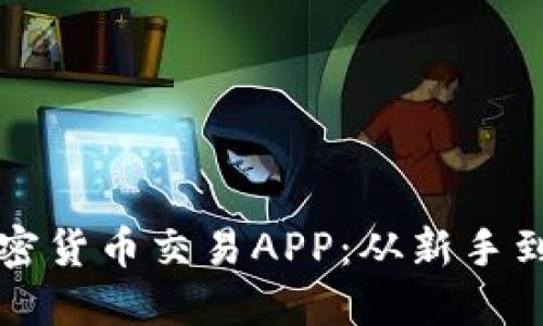 如何选择最佳加密货币交易APP：从新手到高手的实战指南
