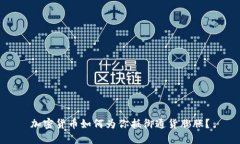 加密货币如何为你抵御通