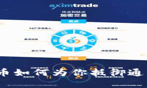 加密货币如何为你抵御通货膨胀？