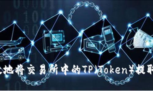 如何安全高效地将交易所中的TP（Token）提取到个人钱包？