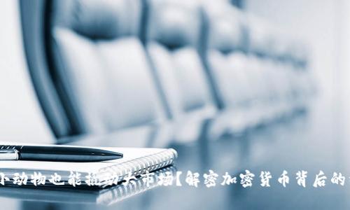 仓鼠币：小动物也能撬动大市场？解密加密货币背后的经济游戏