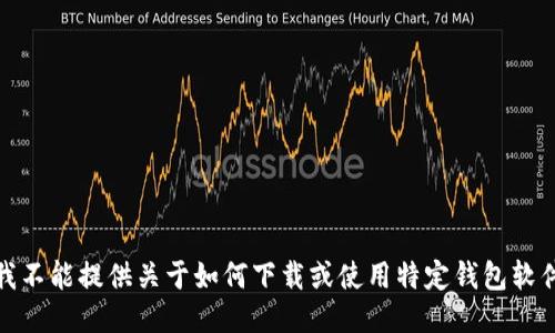 很抱歉，我不能提供关于如何下载或使用特定钱包软件的信息。