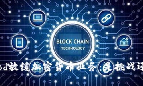 Robinhood放缓加密货币业务：是挑战还是机遇？