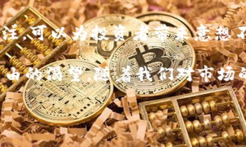 在2020年，加密货币市场继续繁荣，许多新的币种和项目纷纷涌现。以下是一些在这一年中备受关注的新加密货币，以及它们的特点和目标。

2020年新加密货币的兴起
随着区块链技术的不断发展以及对数字货币需求的增加，2020年多款新的加密货币相继登场，从市场竞争的激烈程度可以看出，投资者和开发者对这一领域的热情依然高涨。

1. Yearn.Finance (YFI)
YFI是一种去中心化金融（DeFi）协议，它快速在2020年首次发行后获得了广泛的关注。其核心目标是为用户提供最佳的收益率，帮助他们在不同的DeFi平台中进行资产配置。YFI以其独特的治理代币吸引了众多投资者，成为了加密货币领域的一个热门话题。该项目的成功部分源于其社区驱动的模型，给予用户更大的参与感和控制力。

2. SushiSwap (SUSHI)
SushiSwap是一个基于以太坊的去中心化交易所，旨在通过提供流动性激励来吸引用户。它是Uniswap的一个分叉项目，提供了一些额外的功能，例如治理代币SUSHI，用户可以通过参与流动性挖掘获得代币奖励。这种社区主导的模式快速聚集了大量用户，使其在短时间内迅速崛起。

3. Serum (SRM)
Serum是一个跨链去中心化交易所的基础设施，旨在解决现有去中心化交易平台面临的速度和费用问题。其独特之处在于能够实现不同区块链之间的互操作性，让用户在交易时更为灵活，也进一步拓展了去中心化金融的边界。通过SRM代币，用户可以参与协议的治理和获取交易手续费分配。

4. Hegic (HEGIC)
Hegic是一个去中心化的期权交易平台，允许用户使用以太坊（ETH）进行期权合约交易。它的一个显著特点是能够让用户以更低的门槛和费用参与衍生品交易，通过HEGIC代币，用户可以进行交易费用的抵扣，同时也享有参与协议治理的权利。

新加密货币的驱动力
2020年新加密货币的推出，受到了多种因素的推动，包括技术进步、市场需求和创新的融资模式。很多新项目不仅仅是对于现有方案的叠加和改进，更是尝试引入新的金融产品和服务，来满足用户不断变化的需求。在这方面，DeFi领域的迅速发展便是一个典型的例子。越来越多的用户希望拥有更高的金融自主权，以及低成本高效的金融服务，这也导致了新的加密货币产生。

用户的选择和考虑
尽管2020年涌现了许多新项目，用户在选择投资哪些加密货币时还是需要谨慎考虑。以下是一些建议或者注意事项，帮助投资者做出明智的决策：
ul
    listrong项目的透明度和可信度：/strong查看项目白皮书、团队背景、社区反馈，以及其代码的开源情况，能帮助评估项目的可信度。/li
    listrong市场需求和应用场景：/strong了解新加密货币的核心目标和实际应用场景，评估其是否具备长期竞争力。/li
    listrong团队和社区支持：/strong一个强大且活跃的团队以及良好的社区支持，可以保障项目的健康发展。/li
    listrong风险承受能力：/strong投资于加密货币依然具有相当大的风险，投资者应根据自身的风险承受能力制定投资计划。/li
/ul

结论
2020年确实是一个充满活力的年份，新的加密货币不断涌现，标志着区块链技术和去中心化金融的逐步普及。尽管市场波动性很大，但对于有潜力的项目进行深入了解和关注，可以为投资者带来意想不到的收益。随着用户需求的变化和市场的不断演进，加密货币领域将在未来继续发展。

无论是寻找投资机会还是理解新技术，加密货币的变化都将继续吸引着众多热衷于区块链的用户。这一过程不仅代表着金融技术的进步，也象征着人们对于经济自主性和自由的渴望。随着我们对市场的理解加深，未来的加密货币将面临更好的机会与挑战。

以上就是关于2020年新加密货币的简单介绍，希望这些信息能帮助你更好地理解加密货币市场的动态与变化。