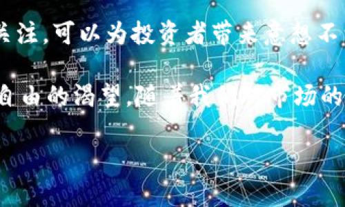 在2020年，加密货币市场继续繁荣，许多新的币种和项目纷纷涌现。以下是一些在这一年中备受关注的新加密货币，以及它们的特点和目标。

2020年新加密货币的兴起
随着区块链技术的不断发展以及对数字货币需求的增加，2020年多款新的加密货币相继登场，从市场竞争的激烈程度可以看出，投资者和开发者对这一领域的热情依然高涨。

1. Yearn.Finance (YFI)
YFI是一种去中心化金融（DeFi）协议，它快速在2020年首次发行后获得了广泛的关注。其核心目标是为用户提供最佳的收益率，帮助他们在不同的DeFi平台中进行资产配置。YFI以其独特的治理代币吸引了众多投资者，成为了加密货币领域的一个热门话题。该项目的成功部分源于其社区驱动的模型，给予用户更大的参与感和控制力。

2. SushiSwap (SUSHI)
SushiSwap是一个基于以太坊的去中心化交易所，旨在通过提供流动性激励来吸引用户。它是Uniswap的一个分叉项目，提供了一些额外的功能，例如治理代币SUSHI，用户可以通过参与流动性挖掘获得代币奖励。这种社区主导的模式快速聚集了大量用户，使其在短时间内迅速崛起。

3. Serum (SRM)
Serum是一个跨链去中心化交易所的基础设施，旨在解决现有去中心化交易平台面临的速度和费用问题。其独特之处在于能够实现不同区块链之间的互操作性，让用户在交易时更为灵活，也进一步拓展了去中心化金融的边界。通过SRM代币，用户可以参与协议的治理和获取交易手续费分配。

4. Hegic (HEGIC)
Hegic是一个去中心化的期权交易平台，允许用户使用以太坊（ETH）进行期权合约交易。它的一个显著特点是能够让用户以更低的门槛和费用参与衍生品交易，通过HEGIC代币，用户可以进行交易费用的抵扣，同时也享有参与协议治理的权利。

新加密货币的驱动力
2020年新加密货币的推出，受到了多种因素的推动，包括技术进步、市场需求和创新的融资模式。很多新项目不仅仅是对于现有方案的叠加和改进，更是尝试引入新的金融产品和服务，来满足用户不断变化的需求。在这方面，DeFi领域的迅速发展便是一个典型的例子。越来越多的用户希望拥有更高的金融自主权，以及低成本高效的金融服务，这也导致了新的加密货币产生。

用户的选择和考虑
尽管2020年涌现了许多新项目，用户在选择投资哪些加密货币时还是需要谨慎考虑。以下是一些建议或者注意事项，帮助投资者做出明智的决策：
ul
    listrong项目的透明度和可信度：/strong查看项目白皮书、团队背景、社区反馈，以及其代码的开源情况，能帮助评估项目的可信度。/li
    listrong市场需求和应用场景：/strong了解新加密货币的核心目标和实际应用场景，评估其是否具备长期竞争力。/li
    listrong团队和社区支持：/strong一个强大且活跃的团队以及良好的社区支持，可以保障项目的健康发展。/li
    listrong风险承受能力：/strong投资于加密货币依然具有相当大的风险，投资者应根据自身的风险承受能力制定投资计划。/li
/ul

结论
2020年确实是一个充满活力的年份，新的加密货币不断涌现，标志着区块链技术和去中心化金融的逐步普及。尽管市场波动性很大，但对于有潜力的项目进行深入了解和关注，可以为投资者带来意想不到的收益。随着用户需求的变化和市场的不断演进，加密货币领域将在未来继续发展。

无论是寻找投资机会还是理解新技术，加密货币的变化都将继续吸引着众多热衷于区块链的用户。这一过程不仅代表着金融技术的进步，也象征着人们对于经济自主性和自由的渴望。随着我们对市场的理解加深，未来的加密货币将面临更好的机会与挑战。

以上就是关于2020年新加密货币的简单介绍，希望这些信息能帮助你更好地理解加密货币市场的动态与变化。