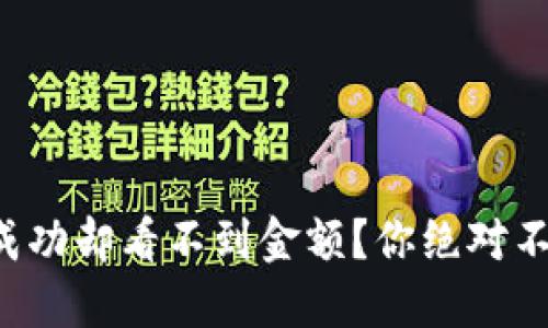 TP钱包转账成功却看不到金额？你绝对不是唯一一个！