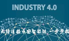 如何在TP钱包中无缝连接币