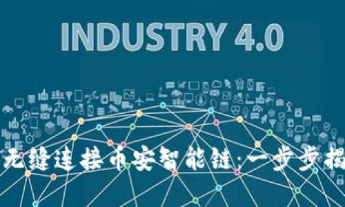 如何在TP钱包中无缝连接币安智能链：一步步揭秘你的加密世界