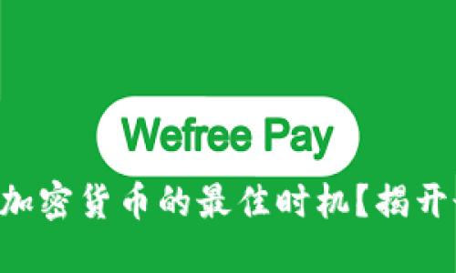 为什么现在是投资加密货币的最佳时机？揭开最安全币种的秘密！